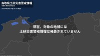 ＜解除＞【土砂災害警戒情報】鳥取県・日南町 14日09:57時点