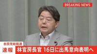 【速報】林官房長官　16日に出馬意向表明へ　自民党総裁選