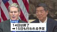 4回目の米中貿易協議 TikTok問題も議論に、14日の協議は終了 両国は詳細を明らかにせず