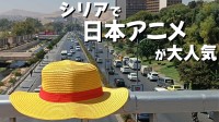 アサド政権崩壊からまもなく1年のシリアで日本アニメが大人気　ダマスカスでは10年ぶりに日本語教室開設も