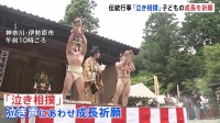 泣く子は育つ！「泣き相撲」赤ちゃんの成長祈る伝統行事　神奈川・伊勢原市の神社で開催