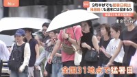 東海～九州で猛暑日地域が続出　週末の関東～九州は厳しい残暑が収まる見込み