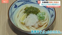 「丸亀製麺」ソウル中心部にオープン！韓国で2度目の挑戦　韓国人の好みに合わせ“辛さ”を売りにしたうどんも