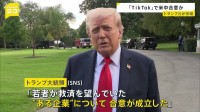 米中貿易協議2日目終了　トランプ大統領「TikTok」めぐり合意成立を示唆　「若者が救済を望んでいた“ある企業”について合意が成立した」