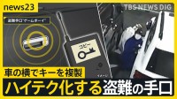 急増する高級車の窃盗…狙われたランクル「頼れる相棒が数分で…」巧妙化する手口・カギ複製の“ゲームボーイ”とは【news23】