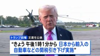 日本への自動車関税の引き下げは16日から　トランプ政権　乗用車への関税は27.5%から15%に