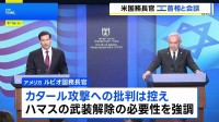 米国務長官がイスラエル首相と会談　カタール攻撃への批判を控える　ネタニヤフ首相は国外でのハマス幹部への攻撃の継続を示唆