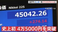 【速報】日経平均株価　史上初の4万5000円突破　連日最高値を更新