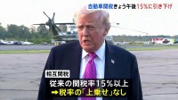 トランプ政権、日本への自動車関税　まもなく15％に引き下げ　「相互関税」も軽減措置を適用