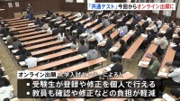 大学入学共通テスト出願開始　今回からオンライン出願に　教員と受験生双方にメリット