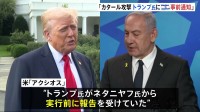 イスラエル “ハマス標的”のカタール攻撃　米政府に事前通知か　米報道　トランプ氏は否定