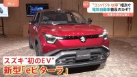 スズキが初のEV発表 ホンダは初の“軽乗用EV”　中国も参入し“軽EV”の開発競争過熱