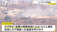 「危険な戦闘地域になる」イスラエルがガザでの地上作戦を拡大　制圧狙いか 犠牲者増加に懸念