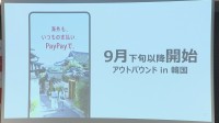 PayPay 韓国でも利用可能に　9月下旬から約200万店舗で　決済時には3.85％の「手数料」