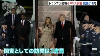 トランプ大統領がイギリス到着 2度目の国賓訪問 「トランプ大統領は出ていけ」歓迎式典行われるウィンザー城前では抗議デモも