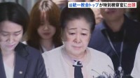韓国・旧統一教会トップ韓鶴子総裁 特別検察官に出頭 国会議員に違法な政治資金を提供するなどした疑い　不正な資金受け取ったとして尹前大統領の側近・権性東議員を逮捕