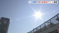 12都県で「熱中症警戒アラート」関東甲信・東海を中心に　9月後半でも真夏のような暑さ