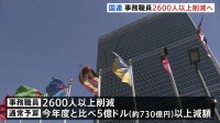 国連　事務職員らの2割近く2600人以上削減へ　組織改革の一環として　通常予算も約730億円以上減額　背景に米・トランプ政権の拠出金大幅削減など