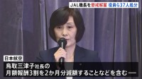 飲酒した男性機長は9月11日付で懲戒解雇処分　社長ら全役員など計37人の処分も発表　日本航空の“機長飲酒問題”　9月末までに再発防止策を国に提出へ