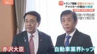 トランプ関税　自動車15％に引き下げも従来の6倍に「影響は決して小さくない」自動車業界トップや経済界から不安の声