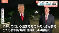 「イギリスには心温まるものがたくさん」トランプ大統領がイギリス到着　2度目の国賓訪問 歓迎式典行われるウィンザー城前では抗議デモも