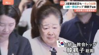 旧統一教会・韓鶴子総裁 3度要請拒否もきょう出頭　韓国・尹錫悦政権と教団の癒着疑惑に教団トップの指示あったのか 事情聴取続く
