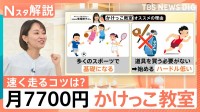 いま「かけっこ教室」が人気のワケ　プロが教える「速く走るコツ」と習い事の助成金【Nスタ解説】