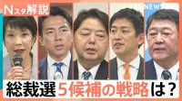 自民党総裁選、各陣営の駆け引きに野党も注視　新総裁との協力体制は？【Nスタ解説】