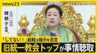 旧統一教会トップが事情聴取 「してない！」尹前政権との癒着めぐり韓鶴子総裁は指示を否定【news23】