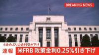 米FRB　0.25％利下げを決定　去年の12月以来、6会合ぶり　トランプ氏指名の新理事は大幅利下げ主張し反対