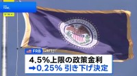 「雇用の下振れリスクが高まった」FRB、6会合ぶりに利下げ　第2次トランプ政権下で初