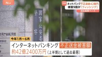 上半期の“ネットバンキング不正送金”　被害額が約42億円で過去最悪に　4月の証券口座の不正取引額は1月の1000倍以上の約3000億円　警察庁