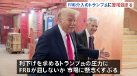 アメリカ​FRB 6会合ぶり政策金利引き下げ　トランプ氏指名のミラン理事が大幅な利下げ主張し反対票