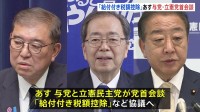 「給付付き税額控除」めぐり自民・公明の与党と立憲民主党があす党首会談