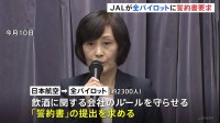 日本航空“機長飲酒問題”　飲酒ルールの徹底に向け全パイロットに「誓約書」求める　今月末までに国に再発防止策を提出へ