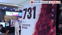 「731部隊」題材の映画　“柳条湖事件の日”に中国で公開始まる　日本大使館は注意呼びかけ