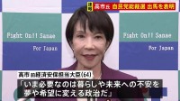 【速報】高市早苗前経済安保担当大臣が自民党総裁選の出馬を表明「いま必要なのは暮らしや未来への不安を、夢や希望に変える政治だ」