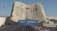 満州事変の発端となった柳条湖事件から94年　中国・遼寧省で式典　大使館は反日感情の高まりに注意呼びかけ