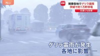 関東各地でゲリラ雷雨に　茨城・土浦市中心に約1万軒が停電　低い土地の浸水や河川の増水、氾濫など警戒を