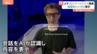 メタがレンズに初めてディスプレイを内蔵したAIスマートグラスを発表　会話をAIが認識し内容を表示することも可能