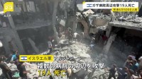イスラエル軍　ガザの複数の病院周辺を攻撃 19人死亡 「ハマスの拠点になっている」と主張、医療施設への攻撃繰り返す