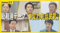 総裁選テーマは「＃変われ自民党」 高市氏出馬表明で5人が争う構図固まる　林氏は政策パッケージ「林プラン」発表【news23】