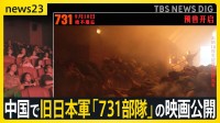柳条湖事件から94年　中国で旧日本軍「731部隊」の映画公開　“反日感情”高まる懸念　深センでは日本人学校は休校措置も【news23】