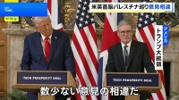 トランプ大統領　パレスチナ国家承認めぐり「スターマー首相と意見が異なる」と表明