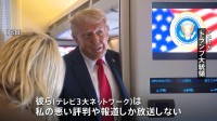 「私の悪い評判や報道しか放送しない」トランプ大統領　自らに批判的な放送局の免許取り消しに言及