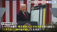 トランプ政権「相互関税」合法性めぐる訴訟　米連邦最高裁が11月5日に口頭弁論　年内にも判決の可能性も