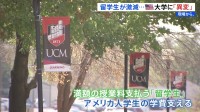 留学生が激減…アメリカの大学に「異変」 トランプ政権の学生ビザ発給制限が教育現場を直撃 “1兆円の損失”“知識も制限”