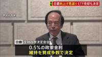 日銀　利上げ見送り0.5％維持　ETFなどの市場売却も決定　金融政策決定会合