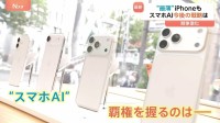 「iPhone17」きょう日本で発売　“スマホAI”めぐり競争激化「AIの機能はもっとアップルが進化してほしい」の声