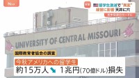 留学生激減でアメリカの大学に“異変” 経営にも影響　トランプ政権の「学生ビザ」発給制限で